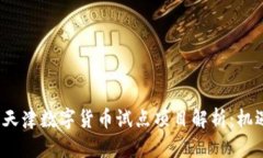 2023年天津数字货币试点项目解析：机遇与挑战
