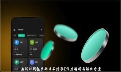 为何TP钱包里的币不增长？深度解析与解决方案