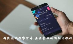  司徒靖鸿数字货币：未来金融的创新与挑战