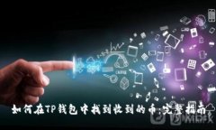 如何在TP钱包中找到收到的币：完整指南
