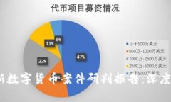 2023年最新数字货币案件研判报告：深度分析与前