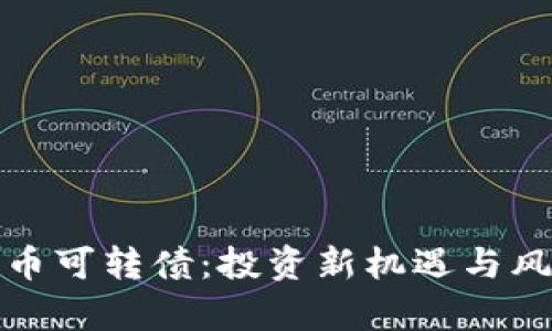 数字货币可转债：投资新机遇与风险分析