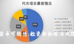 数字货币可转债：投资新机遇与风险分析