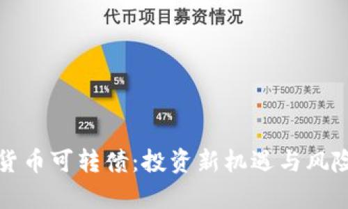 数字货币可转债：投资新机遇与风险分析