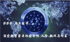 ### 与关键词法定数字货币的安全性：风险、挑战