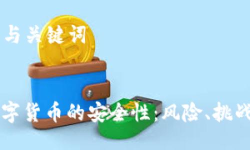 ### 与关键词


法定数字货币的安全性：风险、挑战与对策