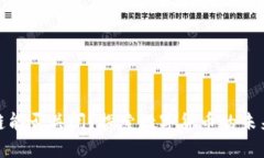 数字货币基础链能否关闭？探索数字货币的未来