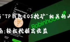在此我将为您提供与“TP钱包EOS挖矿”相关的内容