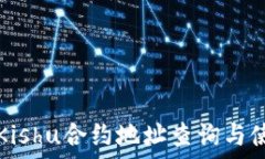   TP钱包Kishu合约地址查询与使用指南