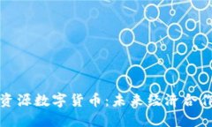 中俄自然资源数字货币：未来经济合作的新机遇
