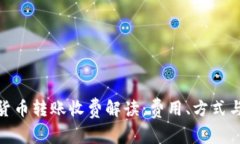 数字货币转账收费解读：费用、方式与影响