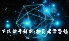 数字货币市场下跌信号解析：投资者需警惕的风