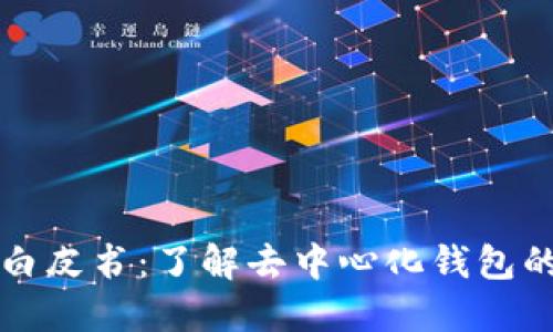 以太坊钱包白皮书：了解去中心化钱包的安全与便利