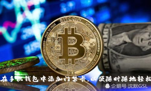 如何在手机钱包中添加门禁卡，以便随时随地轻松进出