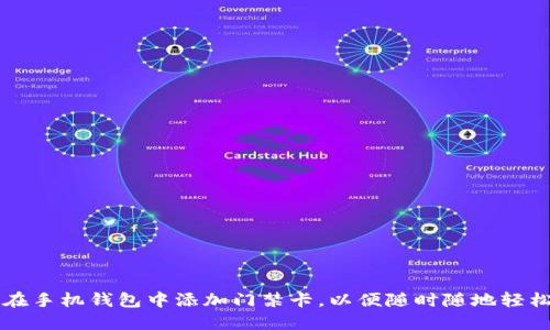 如何在手机钱包中添加门禁卡，以便随时随地轻松进出