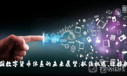 中国数字货币体系的未来展望：抓住机遇，迎接挑战