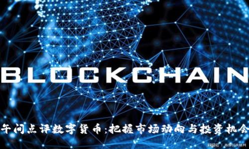 午间点评数字货币：把握市场动向与投资机会