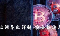 TP钱包助记词导出详解：安全备份与使用技巧