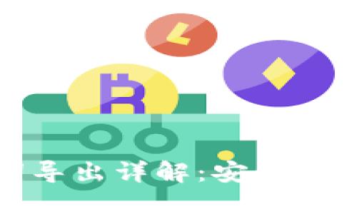 TP钱包助记词导出详解：安全备份与使用技巧