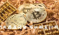在使用TP钱包时，有时会遇到打不开链接的问题。