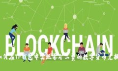 如何在TP钱包中实现零矿工费的数字货币兑换？