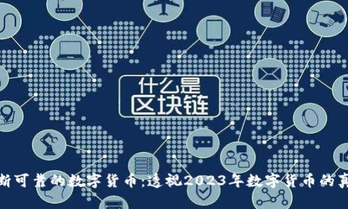 怎样判断可靠的数字货币：透视2023年数字货币的真实面貌
