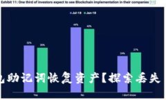 如何通过TP钱包助记词恢复资产？探索丢失币种的