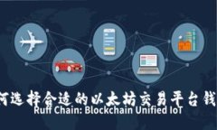 如何选择合适的以太坊交易平台钱包？