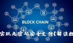 央行数字货币如何实现无密码安全支付？解读数