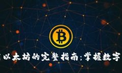 在TP钱包中使用以太坊的完整指南：掌握数字资产