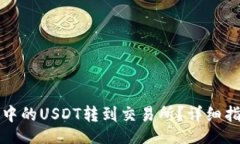 yinwen如何将TP钱包中的USDT转到交易所？详细指南