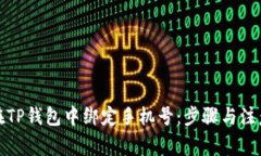 如何在TP钱包中绑定手机号：步骤与注意事项