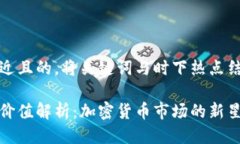 思考一个接近且的，将关键词与时下热点结合以
