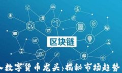 新资金涌入数字货币龙头：揭秘市场趋势与未来