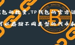 TP钱包（Trust Wallet）是一款流行的多链数字资产钱