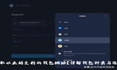 如何获取以太坊支持的钱包地址？详解钱包种类
