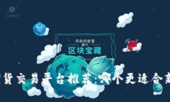 数字货币期货交易平台推荐：哪个更适合新手投