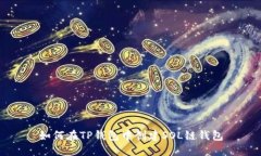 如何在TP钱包中创建SOL链钱包