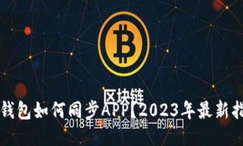 TP钱包如何同步APP？2023年最新指南