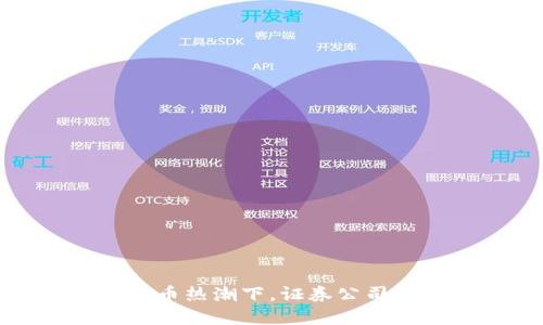 2023年数字货币热潮下，证券公司如何把握机遇?