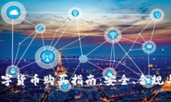 2023年中国数字货币购买指南：安全、合规与未来