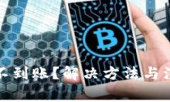 TP钱包闪兑不到账？解决方法与注意事项详解