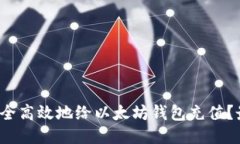  2023年如何安全高效地给以太坊钱包充值？最新攻