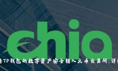 如何将TP钱包的数字资产安全转入火币交易所：详