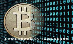 如何安全保存以太坊钱包：全面指南与最佳实践