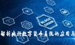 深入解析央行数字货币系统的应用与前景