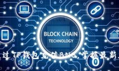 人民币如何通过TP钱包充值BNB，掌握最新加密货币