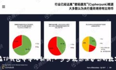 如何在TP钱包中导入私钥：一步步教你保护你的数