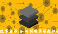 2023年YYDS2数字货币：如何利用其崛起机会实现财