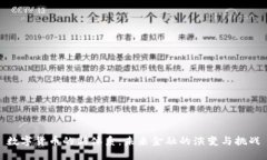 数字货币的新体系：未来金融的演变与挑战